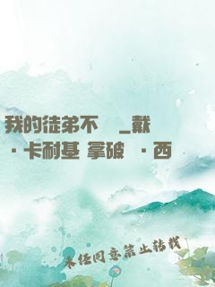 我的徒弟不簡單